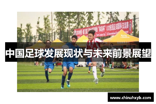 中国足球发展现状与未来前景展望
