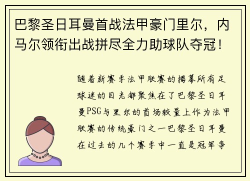 巴黎圣日耳曼首战法甲豪门里尔，内马尔领衔出战拼尽全力助球队夺冠！